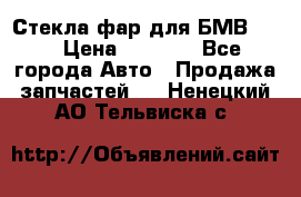 Стекла фар для БМВ F30 › Цена ­ 6 000 - Все города Авто » Продажа запчастей   . Ненецкий АО,Тельвиска с.